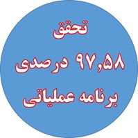 آخرین خبر - تحقق۹۷.۵۸ درصدی برنامه عملیاتی وزارت بهداشت در دانشگاه علوم پزشکی آذربایجان غربی